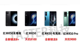 红米K50、K50 Pro、K50 电竞版、K50至尊版怎么选？四款产品对比图片
