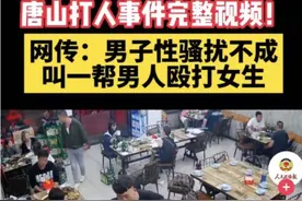 深夜，滴滴司机和我聊唐山烧烤店打人事件图片