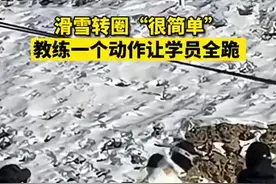 （视频）@太原人！滑雪旋转一看就会一学就跪，网友：看着简单，实则难图片