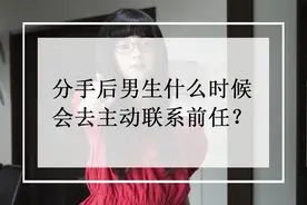 分手后男生什么时候会去主动联系前任？图片