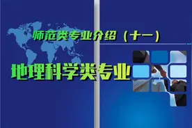 师范类专业介绍（十一）——地理科学类专业图片