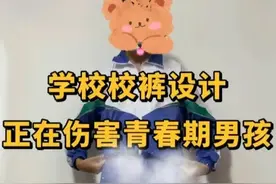 “我儿子不能穿这种裤”，母亲吐槽校服影响发育，儿子特征太明显图片