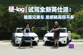 硬-log | 试驾全新英仕派：雅阁兄弟车 质感稍高但不多图片