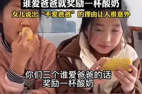 爸爸“试探”三个女儿哪个更爱自己，谁爱爸爸就奖励一杯酸奶，女儿说出“不爱爸爸”的理由让人很意外图片
