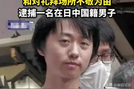 29岁中国男子日本被捕，身份特殊引关注，评论区却现“汉奸”发言图片