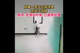 男子在商场内掐女生脖子致其瘫倒在地，工作人员：系情侣吵架，当天已报警图片