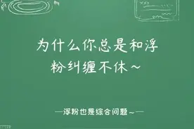 为什么你总是和浮粉纠缠不休图片