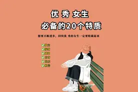 优秀女生必备的20个特质‼️图片