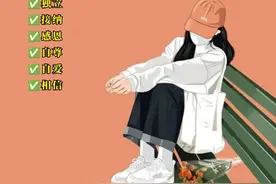 优秀女生必备的20个特质‼️图片