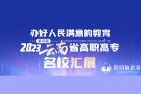 高考报志愿必看丨云南14所国家公办高职（专科）600余个专业一览(含学费)图片