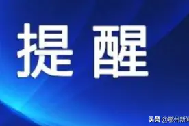 注意绕行！6月10日起，鄂州此处交通管制图片
