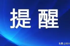注意绕行！6月10日起，鄂州此处交通管制图片