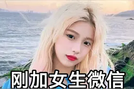 刚加女生微信该怎么开场 高情商撩妹 恋爱小技巧 男生追女生图片