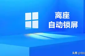 离座自动锁屏，电脑这样设置高级感拉满！图片