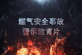 【消防安全早知道】视频：燃气安全事故警示教育片图片