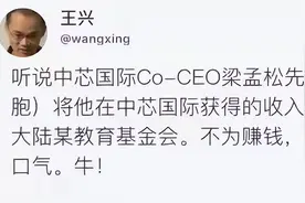 中芯国际砸2800多万要留下他，凭他一个人，就可以让中国芯片崛起图片