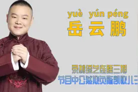 "综艺混子"岳云鹏：参加节目连睡三期，欺负陈凯歌儿子被于谦批评图片