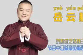 "综艺混子"岳云鹏：参加节目连睡三期，欺负陈凯歌儿子被于谦批评图片