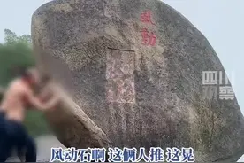 两男子山顶推“风动石”石头，摇晃引旁人担忧，景区：不可能掉下去图片