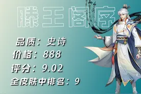 盘点近期高质量皮肤，滕王阁序超越9分，他才是性价比之王？图片