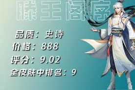 盘点近期高质量皮肤，滕王阁序超越9分，他才是性价比之王？图片