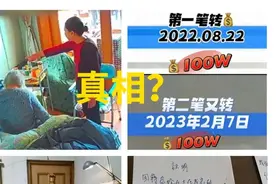 老人被保姆转走250万后续来了：保姆手握赠予协议，儿子儿媳被骂图片