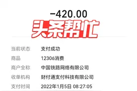 票面价210元却扣款420元！市民自助机购火车票遭双倍收费，半年仍未退款图片