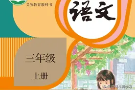 【小学语文三年级上册】电子版图片