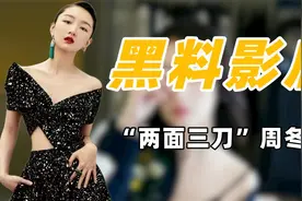 “资本影后”周冬雨：背刺马思纯侮辱前辈，被罗晋内涵天价片酬图片