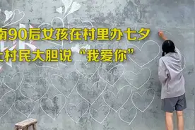 河南90后女孩裸辞回村办七夕，让村民大胆说出“我爱你”图片