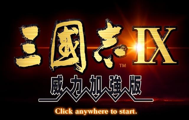 三国志9移植（远涉重洋讨伐倭寇三国志9为何会成为玩家口碑最好的一作）