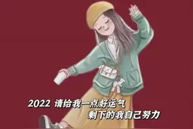 2022 请给我一点好运气 剩下的我自己努力图片