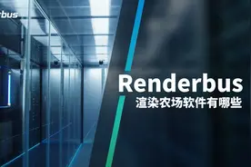 2024渲染农场的软件选择指南图片