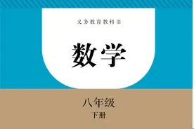 【数学八年级下册】电子版图片