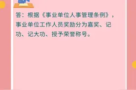 【人社政策每日一答·5月1日】对事业单位工作人员的奖励分为哪些？图片