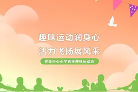 趣味运动润身心，活力飞扬展风采——界集中心小学春季趣味运动会图片