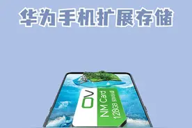 干货教程｜华为手机如何快速扩展内存图片