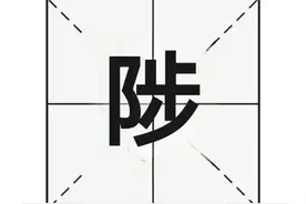 “陟”字怎么读？“陟”字又是什么意思呢？图片