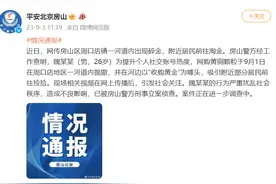 网传市民涌入干涸河道捡金粒？北京房山警方通报图片