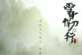 《雪中悍刀行》：新海报暗藏玄机，张天爱扮演的南宫仆射太俊了图片
