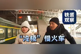 “冷极”慢火车，到底冷不冷？图片