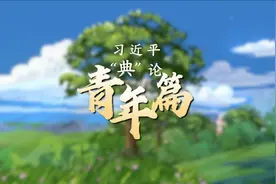 青春中国·习近平“典”亮新时代｜青年篇图片