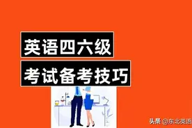 大学英语四六级最后一个月过级方案，附每个题型的做题技巧图片