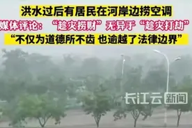 闹大了！洪灾捞空调官媒痛批发国难财：官媒屡遭网友回怼根源找到图片