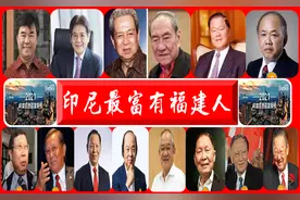 福建人霸屏「印尼富豪榜」：13人上榜，包揽前三甲，福清籍占五席图片