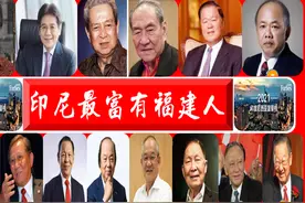 福建人霸屏「印尼富豪榜」：13人上榜，包揽前三甲，福清籍占五席图片