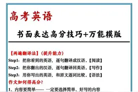 衡水中学老师：高考英语书面表达高分技巧+万能模板，套用拿高分图片