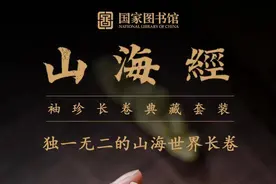 4700多人众筹，国图珍藏《山海经》善本借助文创品“活”起来图片