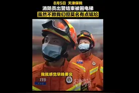 天津保税消防员们救援结束撤离时被困电梯，尴尬地面面相觑图片