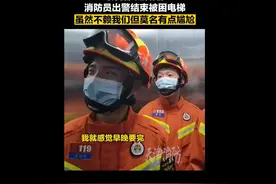 天津保税消防员们救援结束撤离时被困电梯，尴尬地面面相觑图片